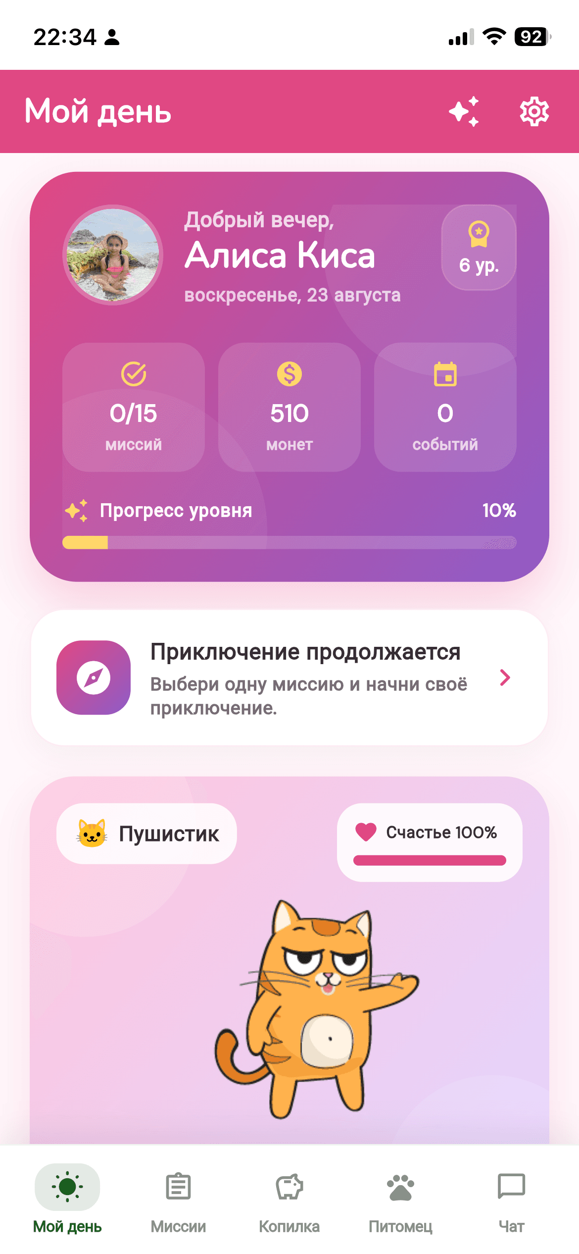 Детский экран «Мой день» — миссии, награды и питомец